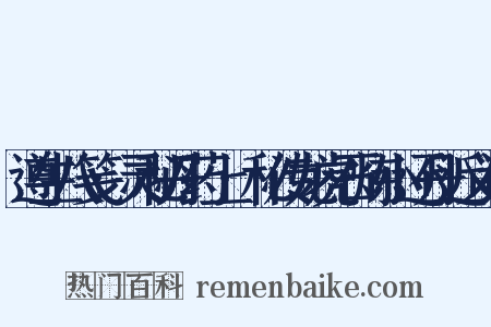 遵生八笺·灵秘丹药上·秘传龙虎石炼小还丹近义词是什么意思的图片